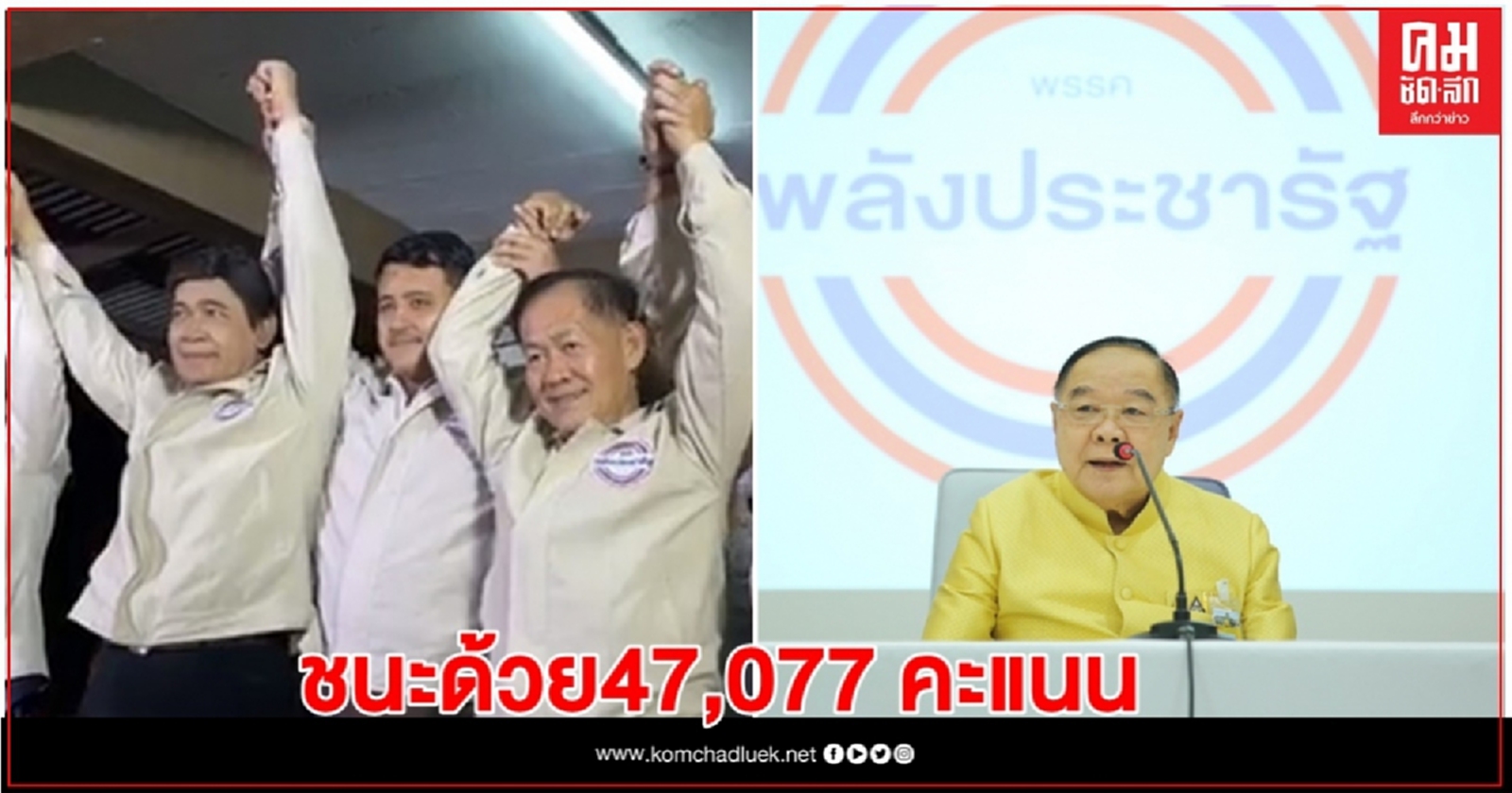 "หน.พปชร."ประกาศชัยชนะเลือกตั้งซ่อมปากน้ำด้วยคะแนน 47,077 คะแนน
