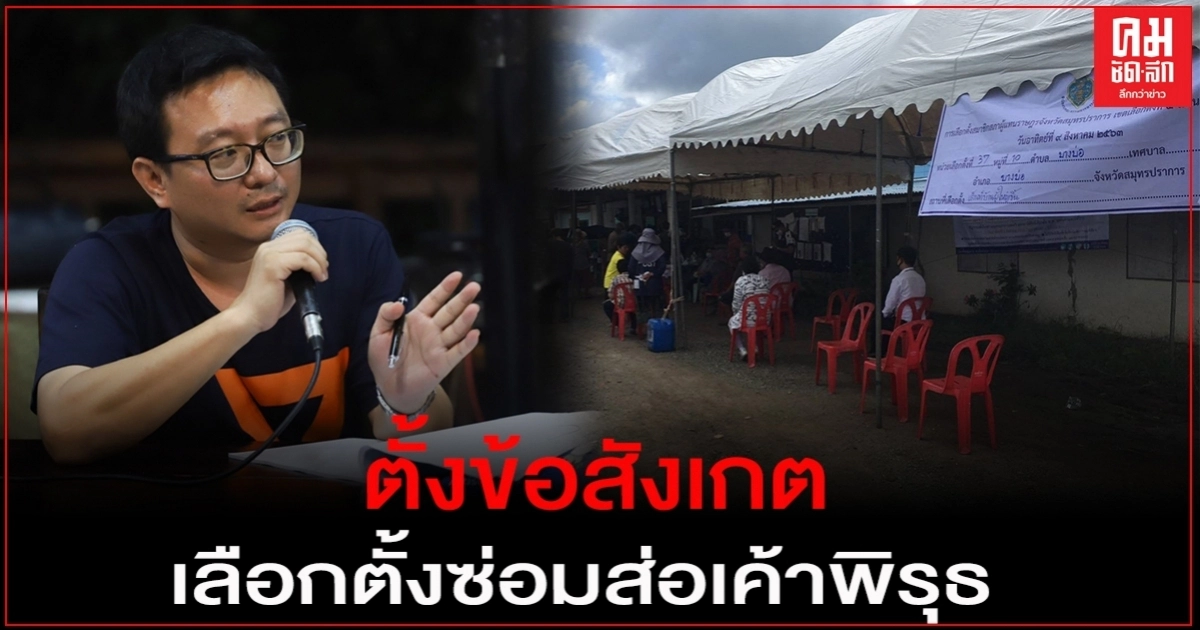 "ก้าวไกล" ตั้งข้อสังเกต เลือกตั้งซ่อมส่อเค้าพิรุธ