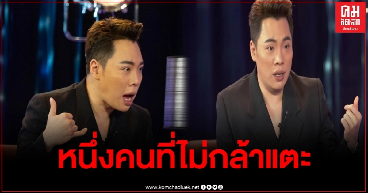 "มดดำ"เผย หนึ่งคนที่ไม่กล้าแตะ ลั่นถ้าไม่มีเขา ก็ไม่มีมดดำทุกวันนี้