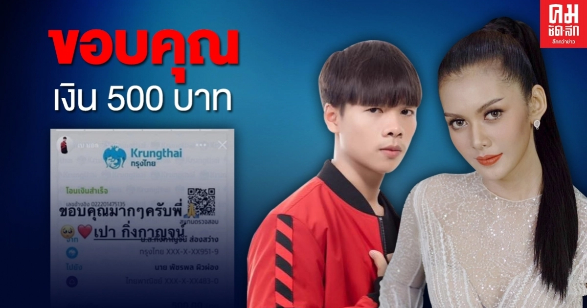 "เบ บอล" โชว์สลิปได้รับเงิน 500 บาท พร้อมขอบคุณ "เปา กิ่งกาญจน์" "เบ บอล" โชว์สลิปได้รับเงิน 500 บาท พร้อมขอบคุณ "เปา กิ่งกาญจน์"