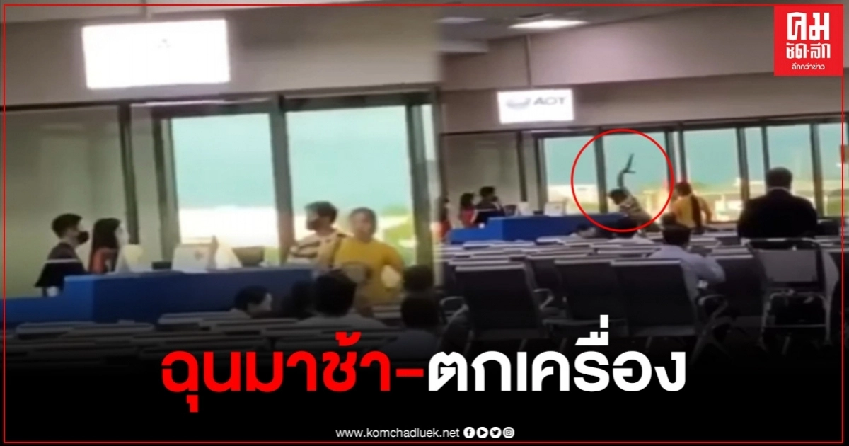 ตร.ระดับ"นายพัน" ฉุนจัดตกเครื่อง โวยลั่นสนามบิน คว้าคอมทุ่มต่อหน้าพนง. ตร.ระดับ"นายพัน" ฉุนจัดตกเครื่อง โวยลั่นสนามบิน คว้าคอมทุ่มต่อหน้าพนง.