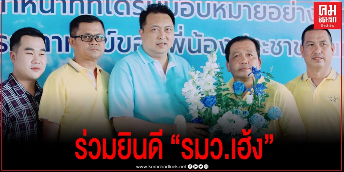 คนเมืองชลบุรี แห่ยินดี "เสี่ยเฮ้ง" รมว.แรงงาน คนเมืองชลบุรี แห่ยินดี "เสี่ยเฮ้ง" รมว.แรงงาน