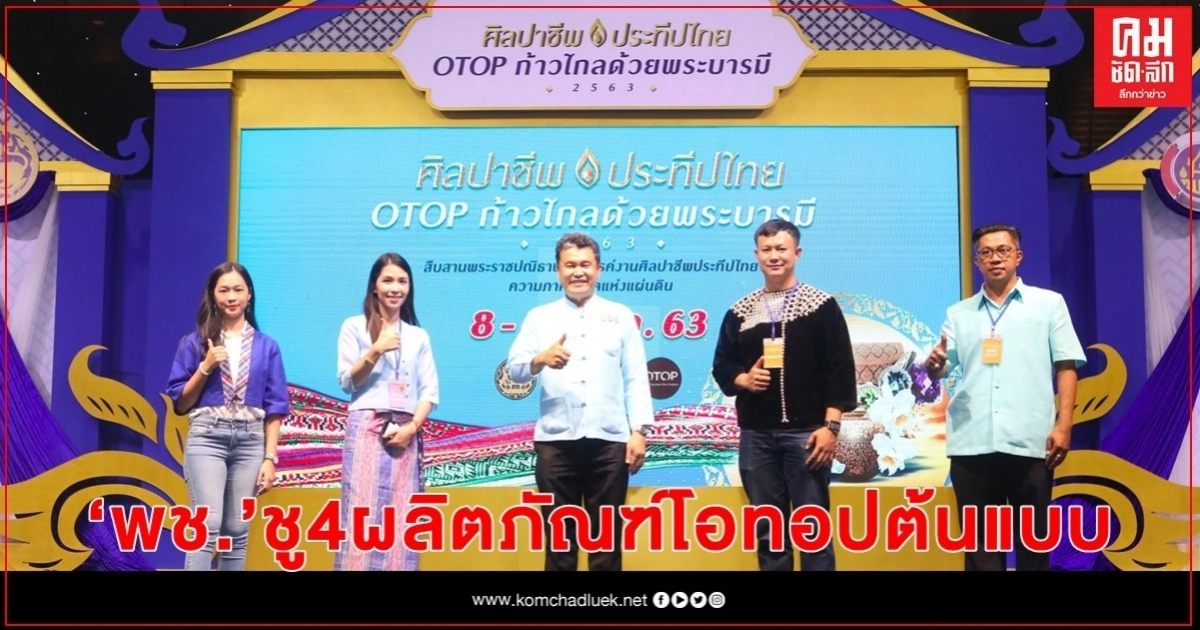 พช. ชู 4 ผลิตภัณฑ์โอทอปต้นแบบ ผู้สืบสานภูมิปัญญาแผ่นดิน ต่อยอดการตลาดออฟไลน์-ออนไลน์ พช. ชู 4 ผลิตภัณฑ์โอทอปต้นแบบ ผู้สืบสานภูมิปัญญาแผ่นดิน ต่อยอดการตลาดออฟไลน์-ออนไลน์