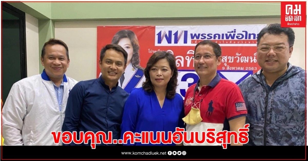"เพื่อไทย" แถลงขอบคุณทุกคะแนนเสียงอันบริสุทธิ์ชาวสมุทรปราการ "เพื่อไทย" แถลงขอบคุณทุกคะแนนเสียงอันบริสุทธิ์ชาวสมุทรปราการ