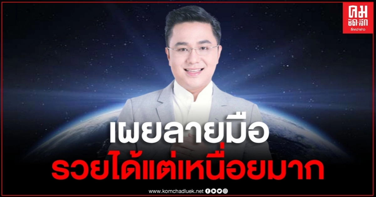"หมอช้าง" เผยเส้นลายมือ รวยได้แต่เหนื่อยมาก "หมอช้าง" เผยเส้นลายมือ รวยได้แต่เหนื่อยมาก