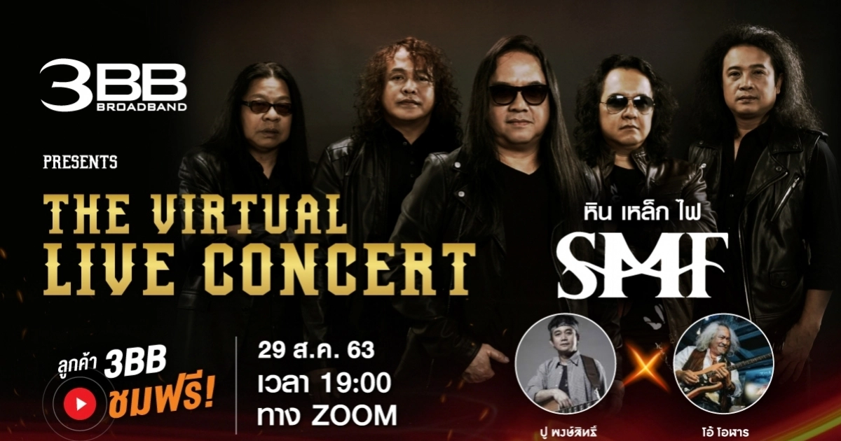 ขาร็อคเตรียมปลดปล่อยความมันส์กันให้เต็มที่  กับ "3BB  The Virtual LIVE Concert หินเหล็กไฟ" คอนเสิร์ตออนไลน์ยุค New Normal ลูกค้า 3BB ชมฟรี!..