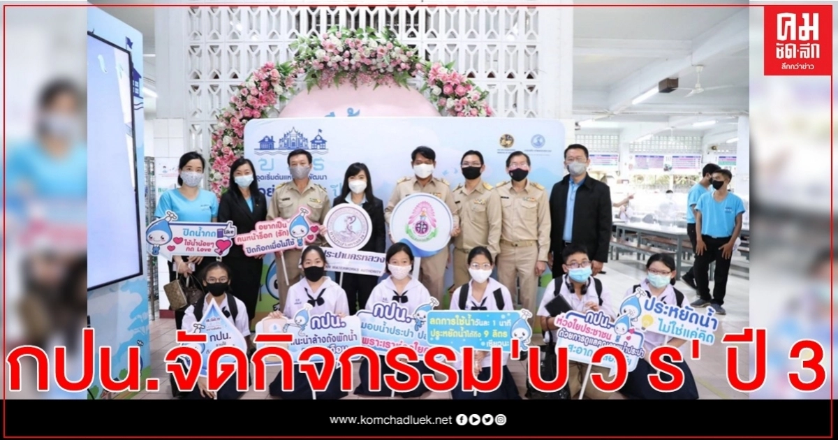 กปน.จัดกิจกรรม " บ ว ร" ปี 3 ณ รร.สามเสนวิทยาลัย กปน.จัดกิจกรรม " บ ว ร" ปี 3 ณ รร.สามเสนวิทยาลัย