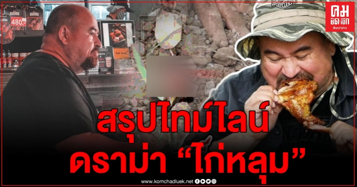 เปิดไทม์ไลน์ "ไก่หลุม"  "หม่อมถนัดแดก" จนทัวร์ลงยับทั้งโซเชียล