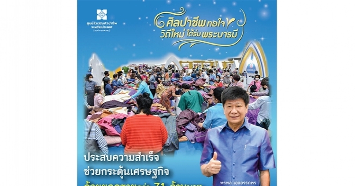 SACICT กระตุ้นเศรษฐกิจหลังโควิด-19 ดันยอดขายงานศิลปาชีพทอใจฯ ทะลุเป้ากว่า 71 ลบ. ทุบสถิติการจัดงานที่ผ่านมา SACICT กระตุ้นเศรษฐกิจหลังโควิด-19 ดันยอดขายงานศิลปาชีพทอใจฯ ทะลุเป้ากว่า 71 ลบ. ทุบสถิติการจัดงานที่ผ่านมา