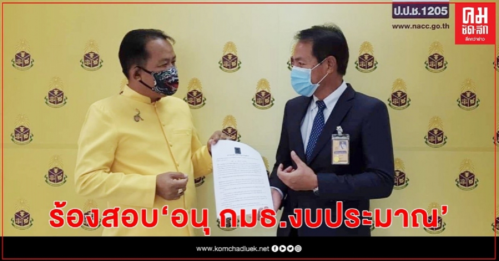 "ศรีสุวรรณ" ร้อง"ป.ป.ช." สอบ อนุ กมธ.งบประมาณไถเงิน5-10ล้าน