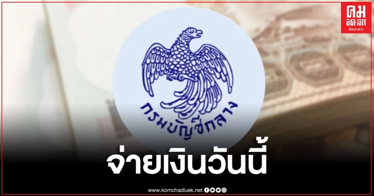 กรมบัญชีกลาง จ่ายเบี้ยยังชีพ ผู้สูงอายุ-คนพิการ วันที่ 10 ส.ค.63