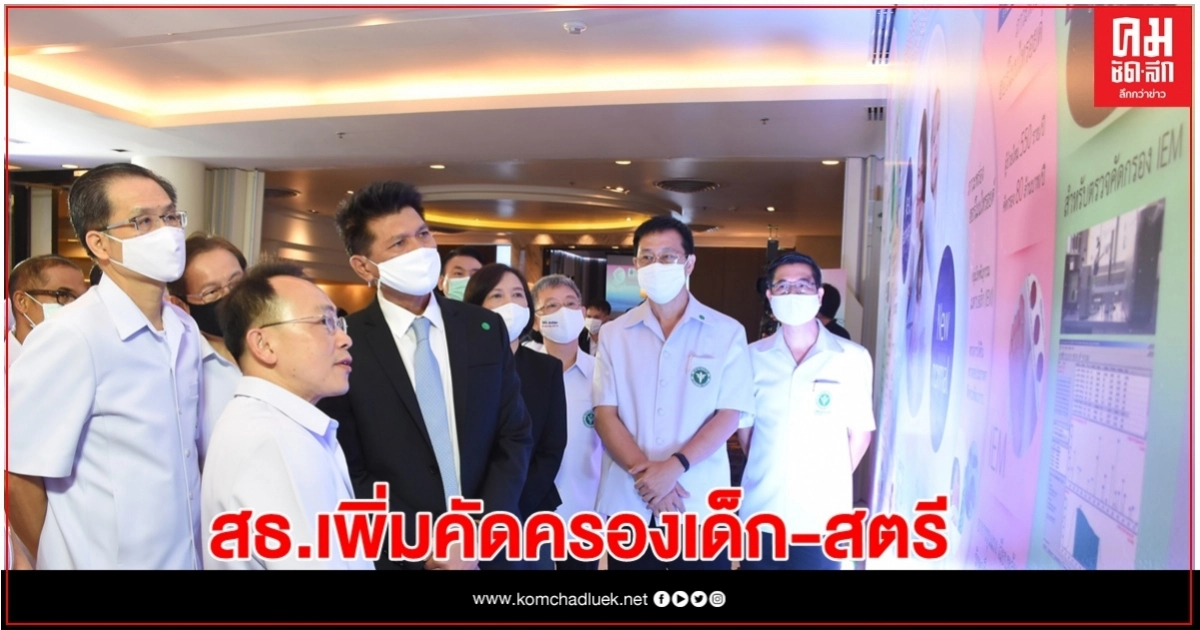 สธ.เพิ่มการคัดกรองความผิดปกติเด็กและสตรีทุกช่วงวัย สธ.เพิ่มการคัดกรองความผิดปกติเด็กและสตรีทุกช่วงวัย