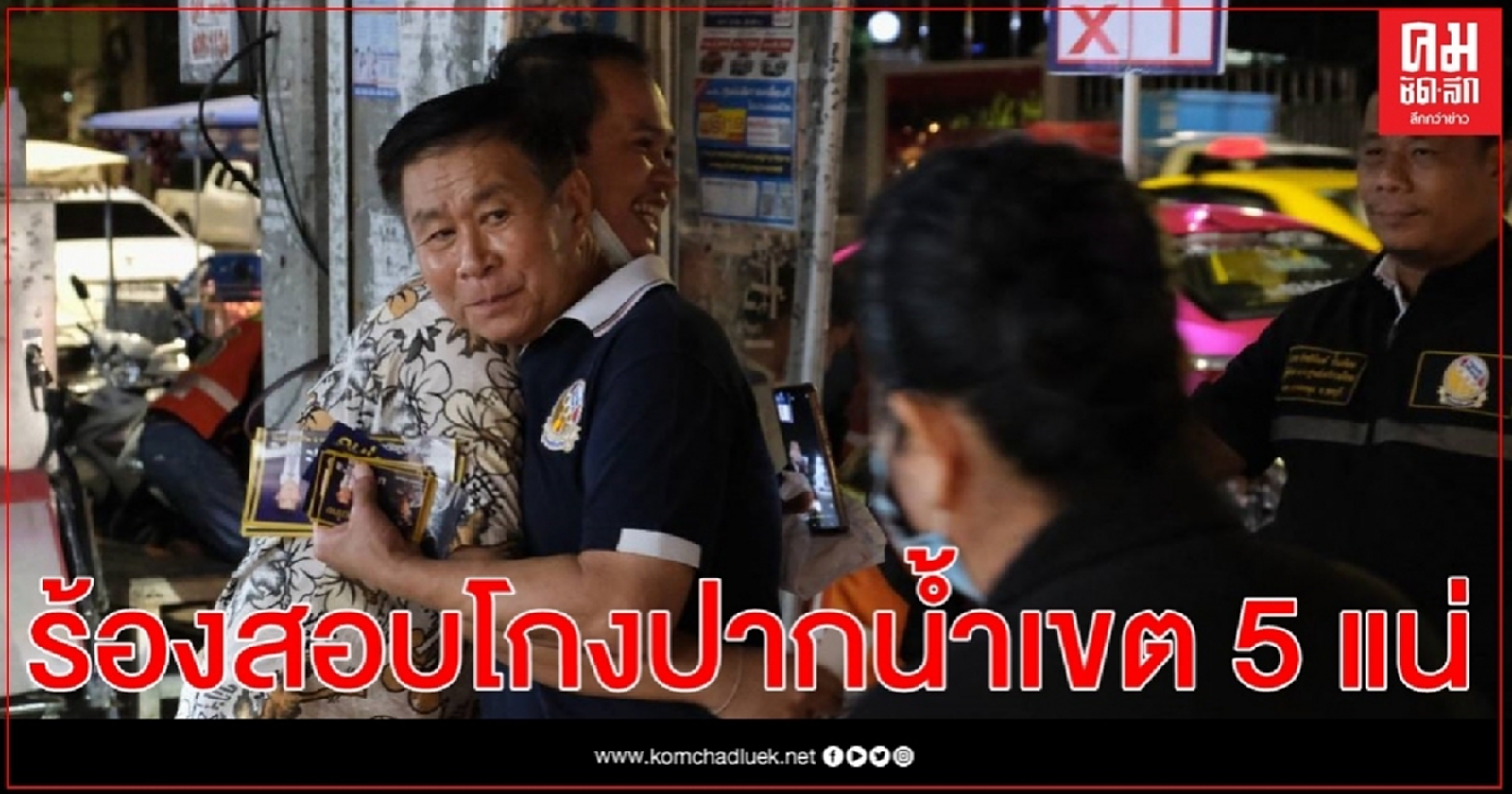 'เสรีรวมไทย' ยันสอบโกงปากน้ำเขต5 เเน่ # เสรีรวมไทย 