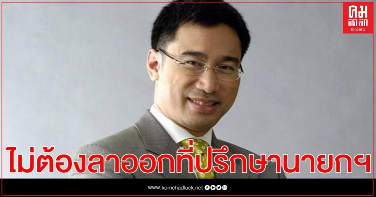 "เศรษฐพุฒิ" นั่งผู้ว่าแบงค์ชาติ ไม่ต้องลาออกที่ปรึกษานายกฯ