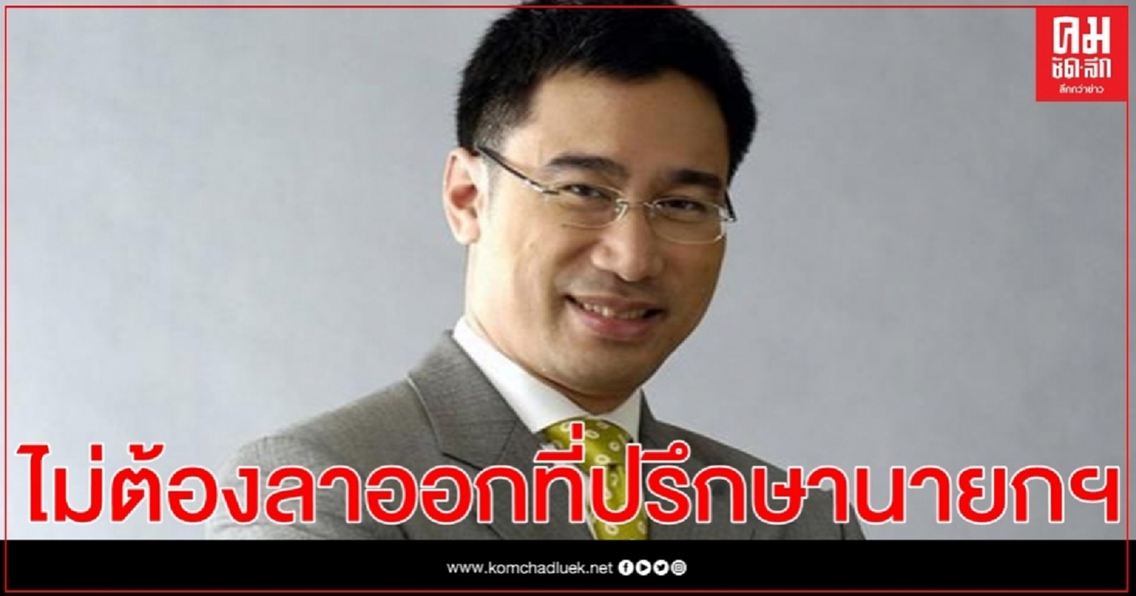 "เศรษฐพุฒิ" นั่งผู้ว่าแบงค์ชาติ ไม่ต้องลาออกที่ปรึกษานายกฯ