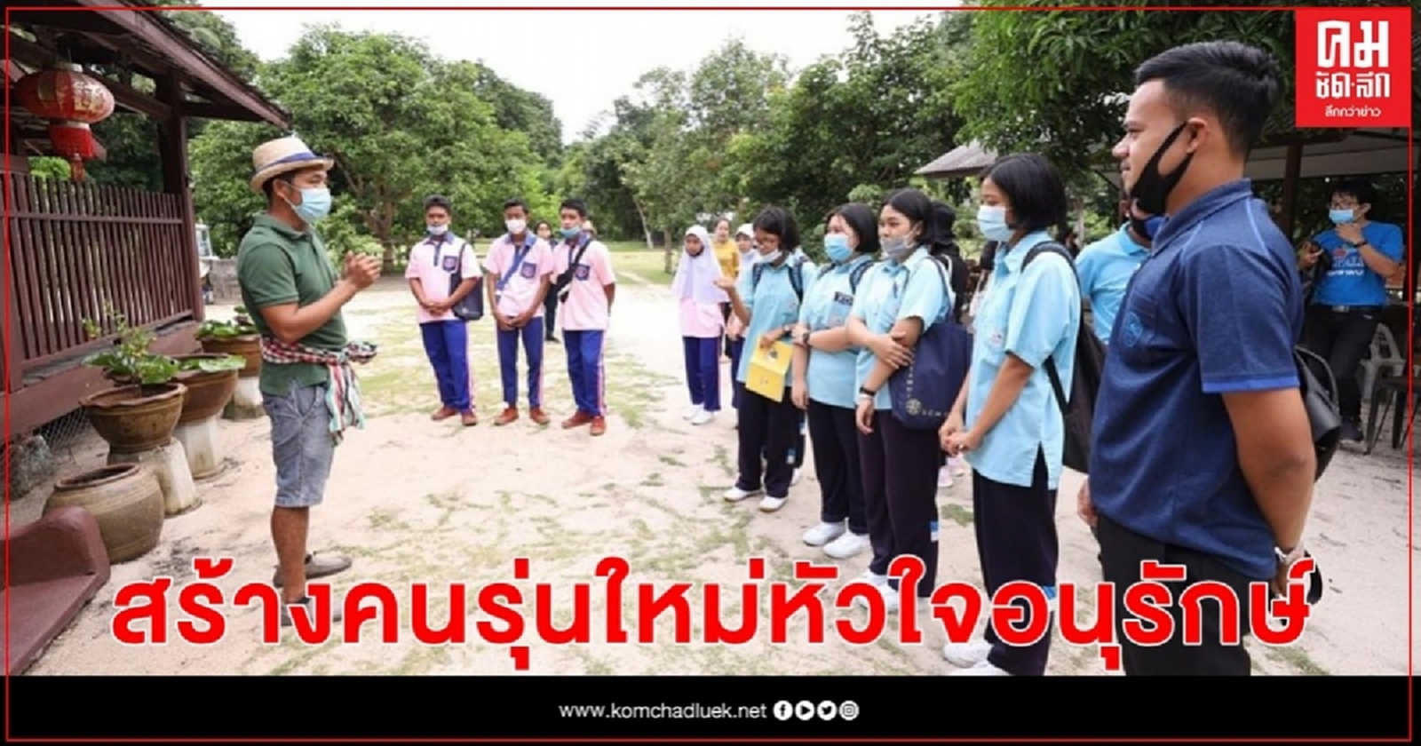 "เป็น อยู่ คือ" สืบสานวิถีชุมชนสร้างคนรุ่นใหม่หัวใจอนุรักษ์