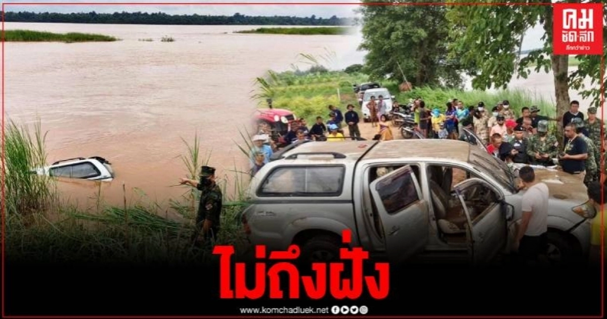 พลาดท่า แก๊งค้ารถยนต์ข้ามชาติ รถจมน้ำก่อนจะถึงฝั่งประเทศเพื่อนบ้าน พลาดท่า แก๊งค้ารถยนต์ข้ามชาติ รถจมน้ำก่อนจะถึงฝั่งประเทศเพื่อนบ้าน