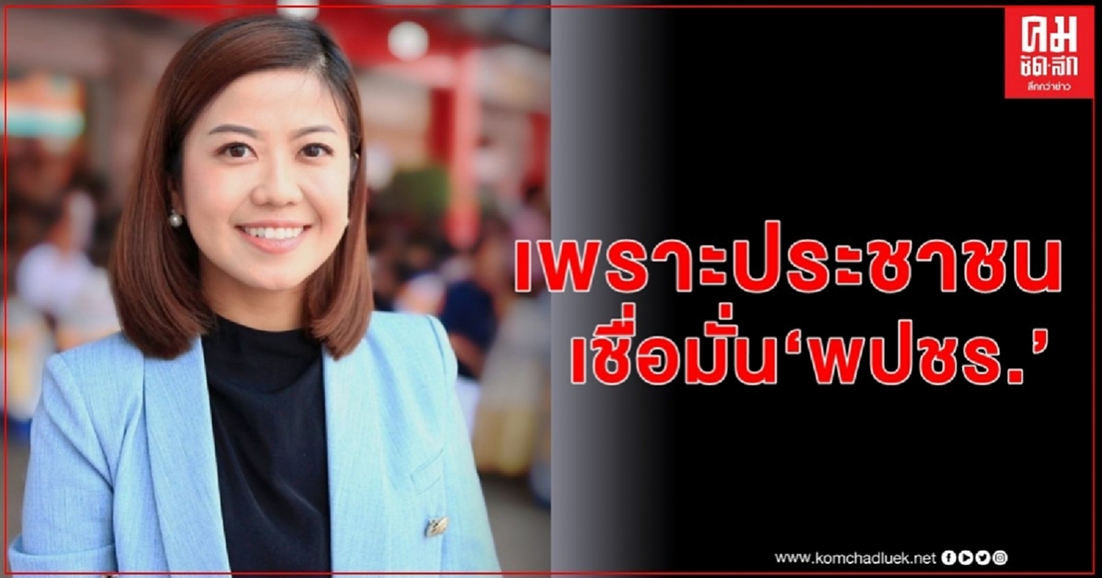"ทิพานัน" ชี้ชนะเลือกตั้งซ่อมปากน้ำเพราะปชช.เชื่อมั่น"พปชร." 