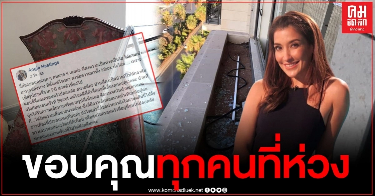 "แองจี้ เฮสติ้งส์" ขอบคุณทุกความห่วงใย หลังเผยสภาพบ้านพัง จากเหตุระเบิด "แองจี้ เฮสติ้งส์" ขอบคุณทุกความห่วงใย หลังเผยสภาพบ้านพัง จากเหตุระเบิด
