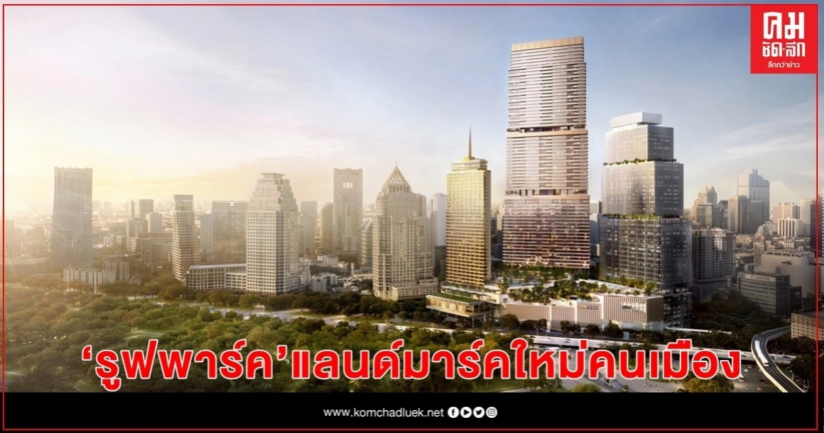 มากกว่าสวนสาธารณะ "รูฟพาร์ค" แลนด์มาร์คใหม่คนเมือง เพื่อเรียนรู้การใช้ชีวิตร่วมกัน