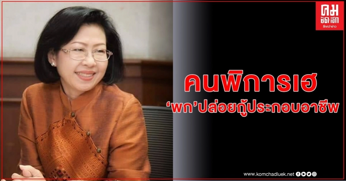 "คนพิการ" และผู้ดูแลคนพิการ กู้เงินกองทุนฯ ประกอบอาชีพได้ถึง 30 ก.ย.นี้