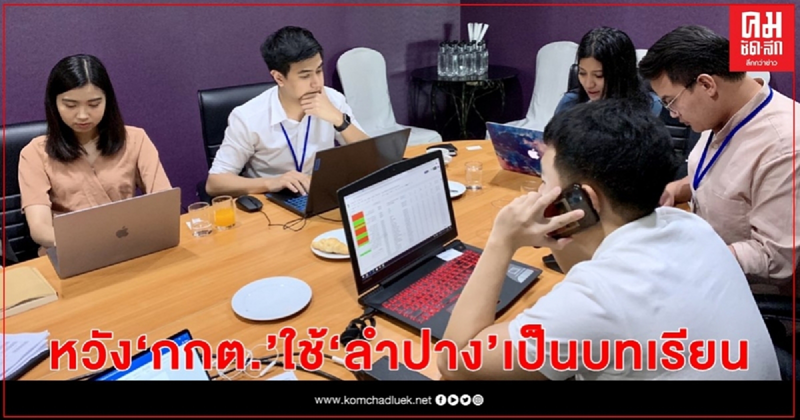 "หมออ๋อง"  เผยเผยประชาชนร่วมชี้ความผิดปกติเลือกตั้งสมุทรปราการ  หวัง กกต.ใช้ "ลำปาง" เป็นบทเรียน