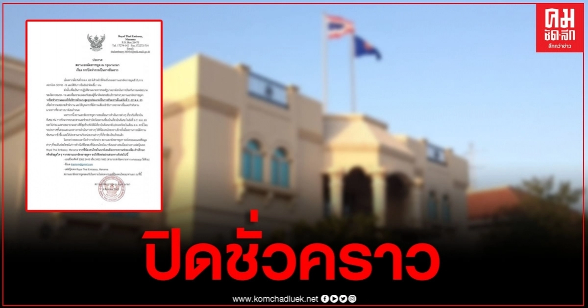 แจ้งปิดสถานทูตไทยในบาห์เรน ชั่วคราว หลังพบ จนท.ติดเชื้อโควิด-19