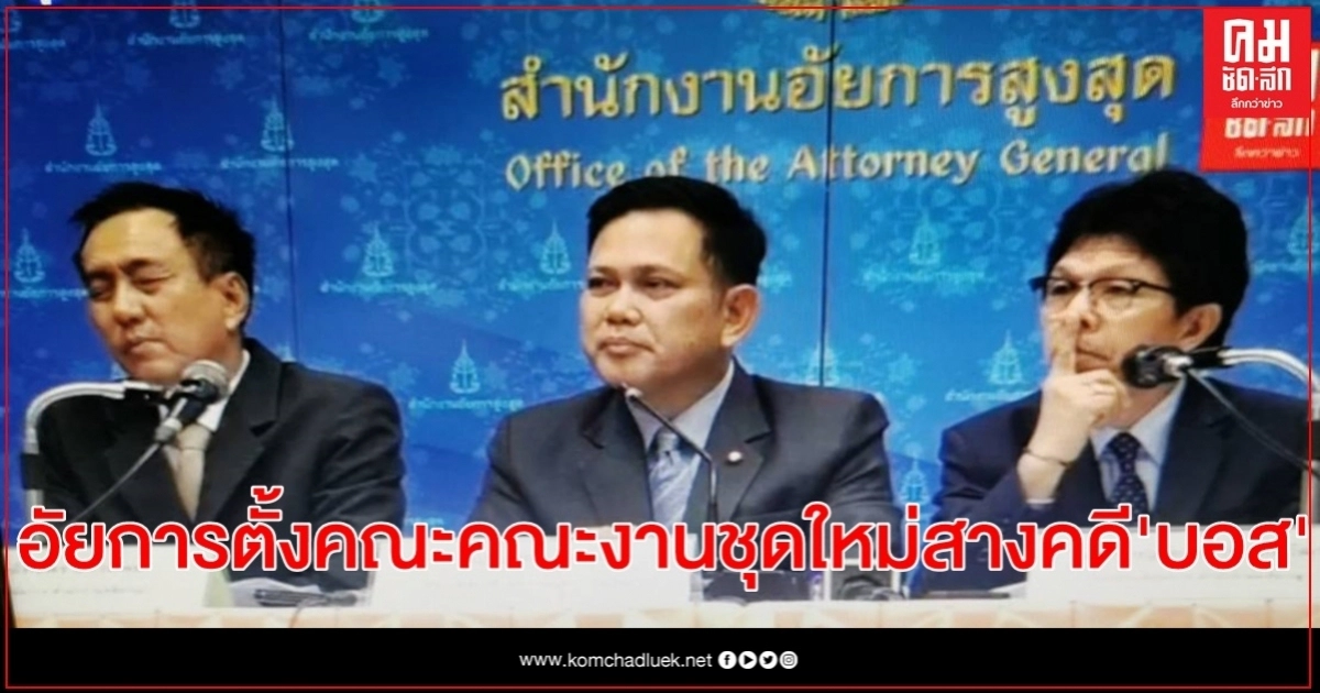 อสส.ตั้งคณะทำงานอัยการทำคดี'บอส'ชุดใหม่ เร่งมือรวมหลักฐานสั่งคดี อสส.ตั้งคณะทำงานอัยการทำคดี'บอส'ชุดใหม่ เร่งมือรวมหลักฐานสั่งคดี