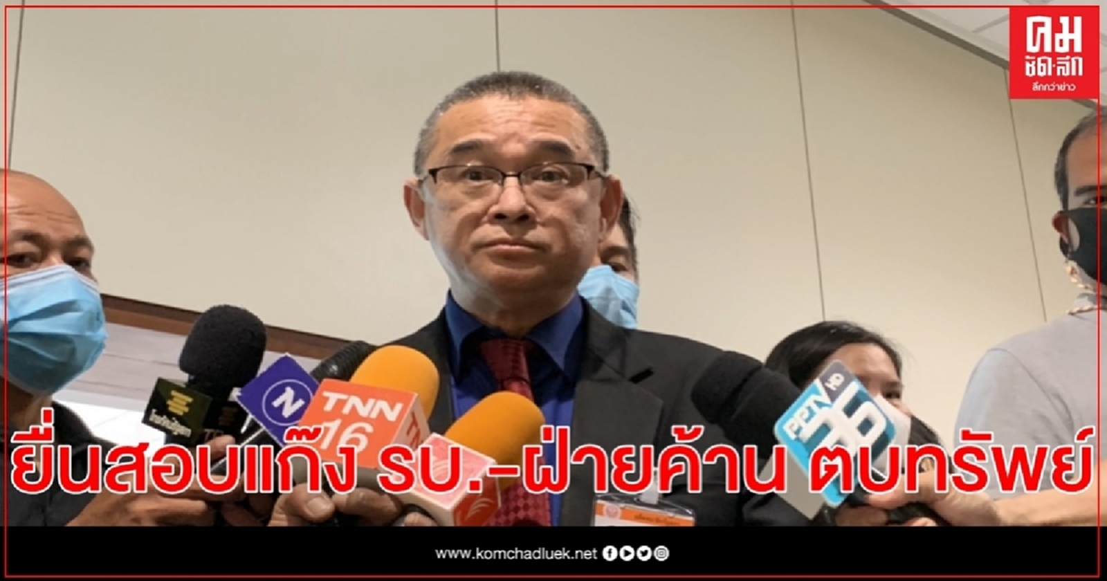 "เรืองไกร"ยื่นชวนสอบ กมธ.งบ 64 ทั้งยวง หลังหึ่งตั้งแก๊ง รบ.-ฝ่ายค้าน ตบทรัพย์