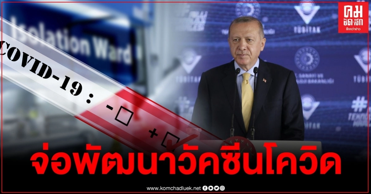 "ตุรกี" ประกาศเป็นเจ้าที่ 3 พัฒนา "วัคซีนโควิด-19" ในท้องถิ่น ต่อหลังสหรัฐฯ-จีน "ตุรกี" ประกาศเป็นเจ้าที่ 3 พัฒนา "วัคซีนโควิด-19" ในท้องถิ่น ต่อหลังสหรัฐฯ-จีน