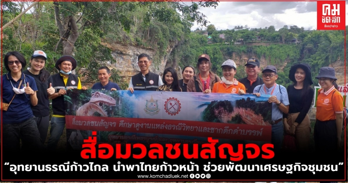 เมืองไทยมีดีกว่าที่คิด"กรมทรัพยากรธรณี" นำคณะสื่อมวลชนลงพื้นที่ อุทยานธรณีเพชรบูรณ์ และอุทยานธรณีขอนแก่น เมืองไทยมีดีกว่าที่คิด"กรมทรัพยากรธรณี" นำคณะสื่อมวลชนลงพื้นที่ อุทยานธรณีเพชรบูรณ์ และอุทยานธรณีขอนแก่น