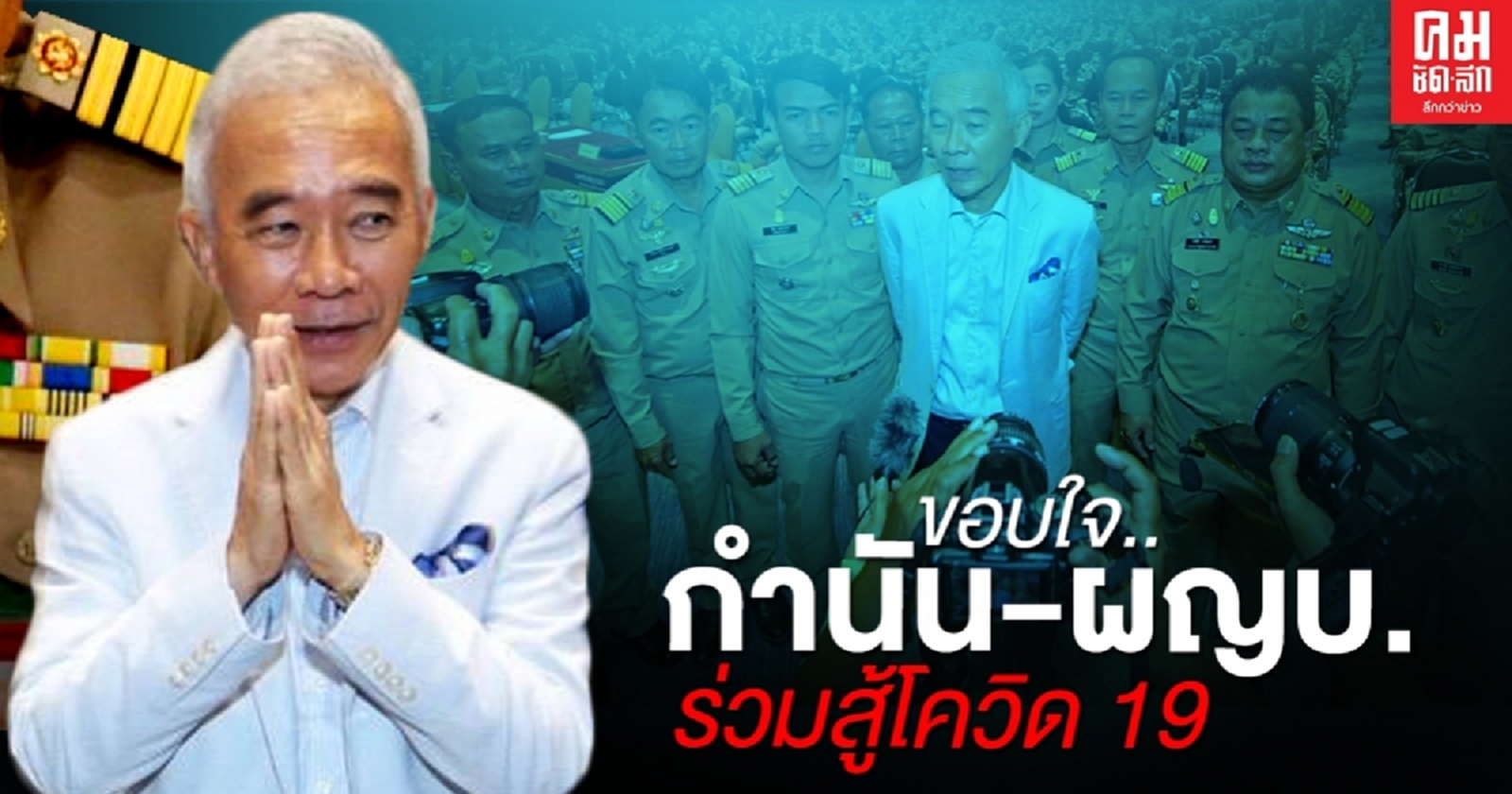 "สุวัจน์" ขอบใจ กำนันผู้ใหญ่บ้านโคราช ร่วมสู้โควิด 19