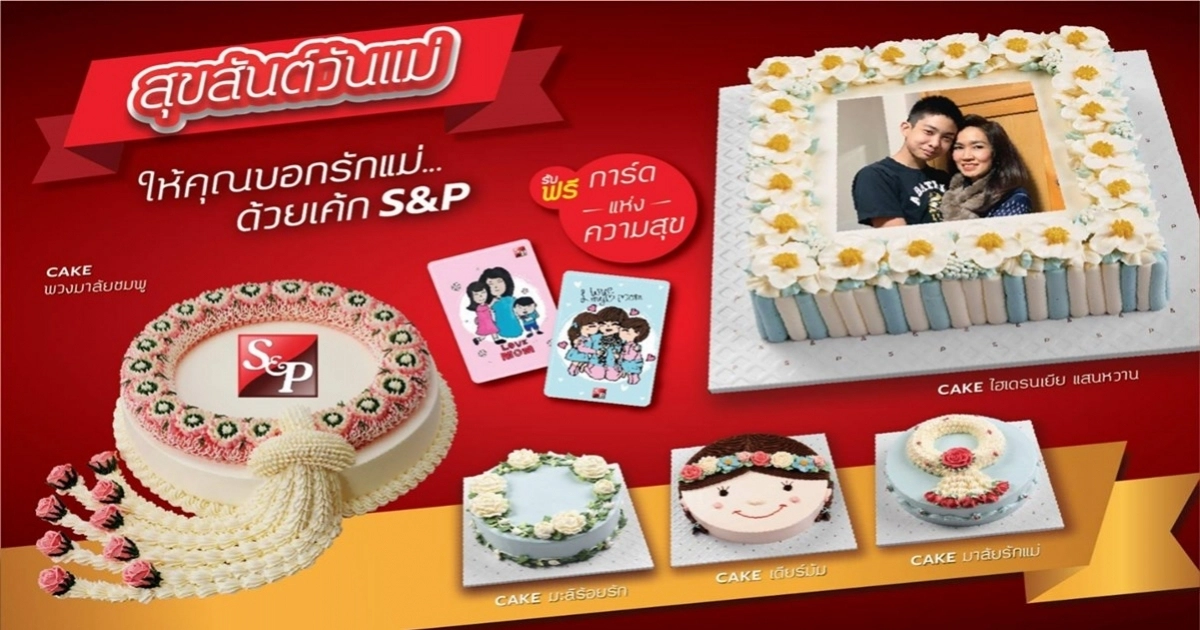 สุขสันต์วันแม่ บอกรักแม่ด้วยเค้ก เอส แอนด์ พี