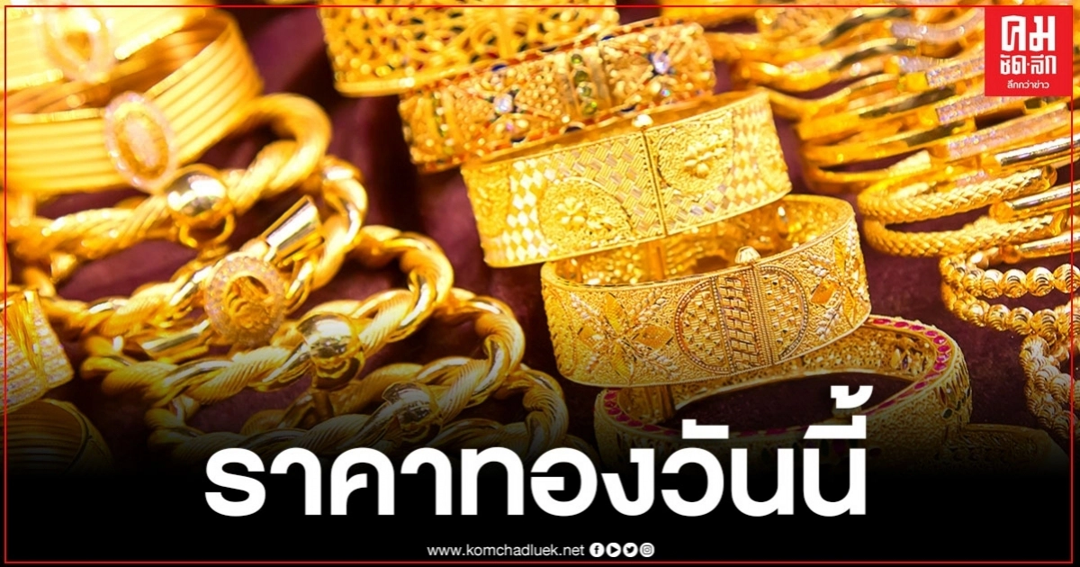 ราคาทองวันนี้ ปรับลดลง 100 บาท รูปพรรณขายออกบาทละ 30,400 บาท