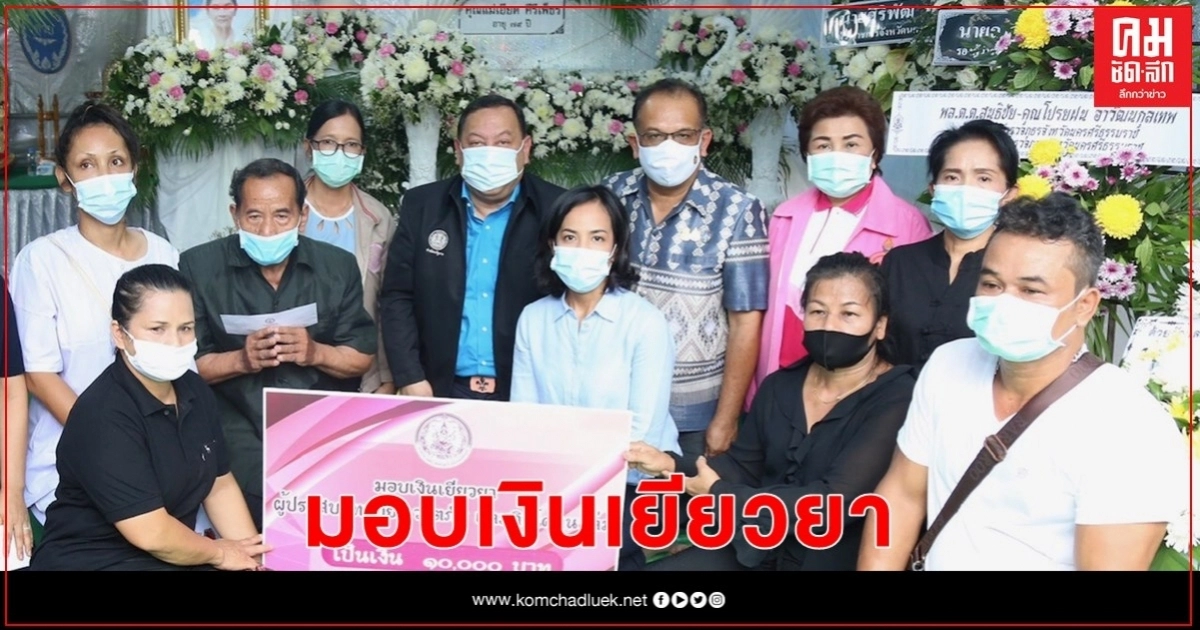 "จุติ" ลงพื้นที่นครศรีฯ มอบเงินช่วยครอบครัวผู้เสียชีวิต เหตุจากพายุ "ซินลากู" "จุติ" ลงพื้นที่นครศรีฯ มอบเงินช่วยครอบครัวผู้เสียชีวิต เหตุจากพายุ "ซินลากู"