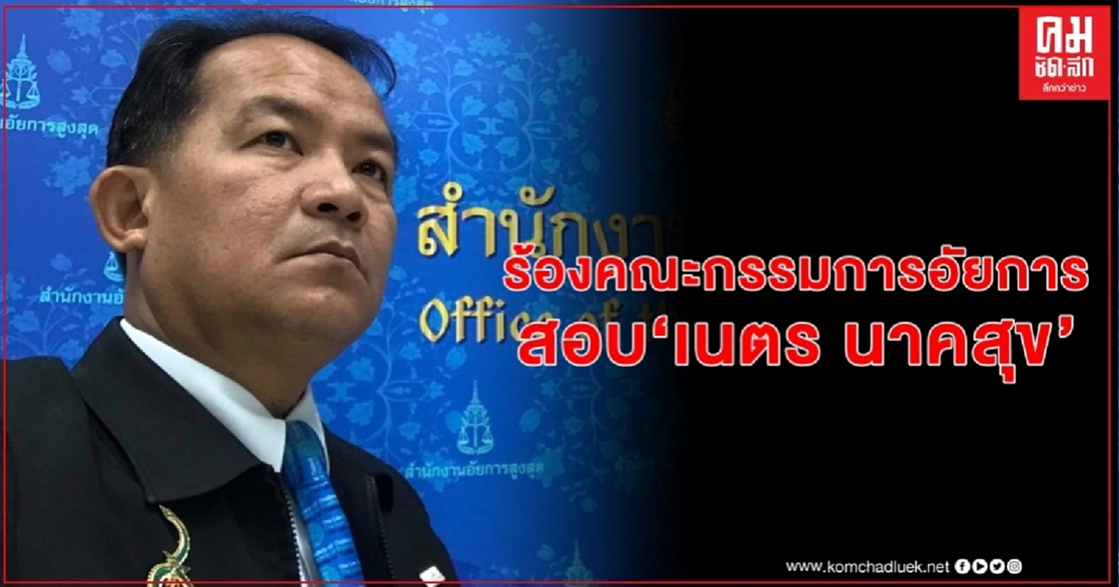 "ศรีสุวรรณ"จ่อร้องคณะกรรมการอัยการสอบ "เนตร นาคสุข" ปมมีคำสั่งไม่สั่งฟ้อง"บอส อยู่วิทยา"