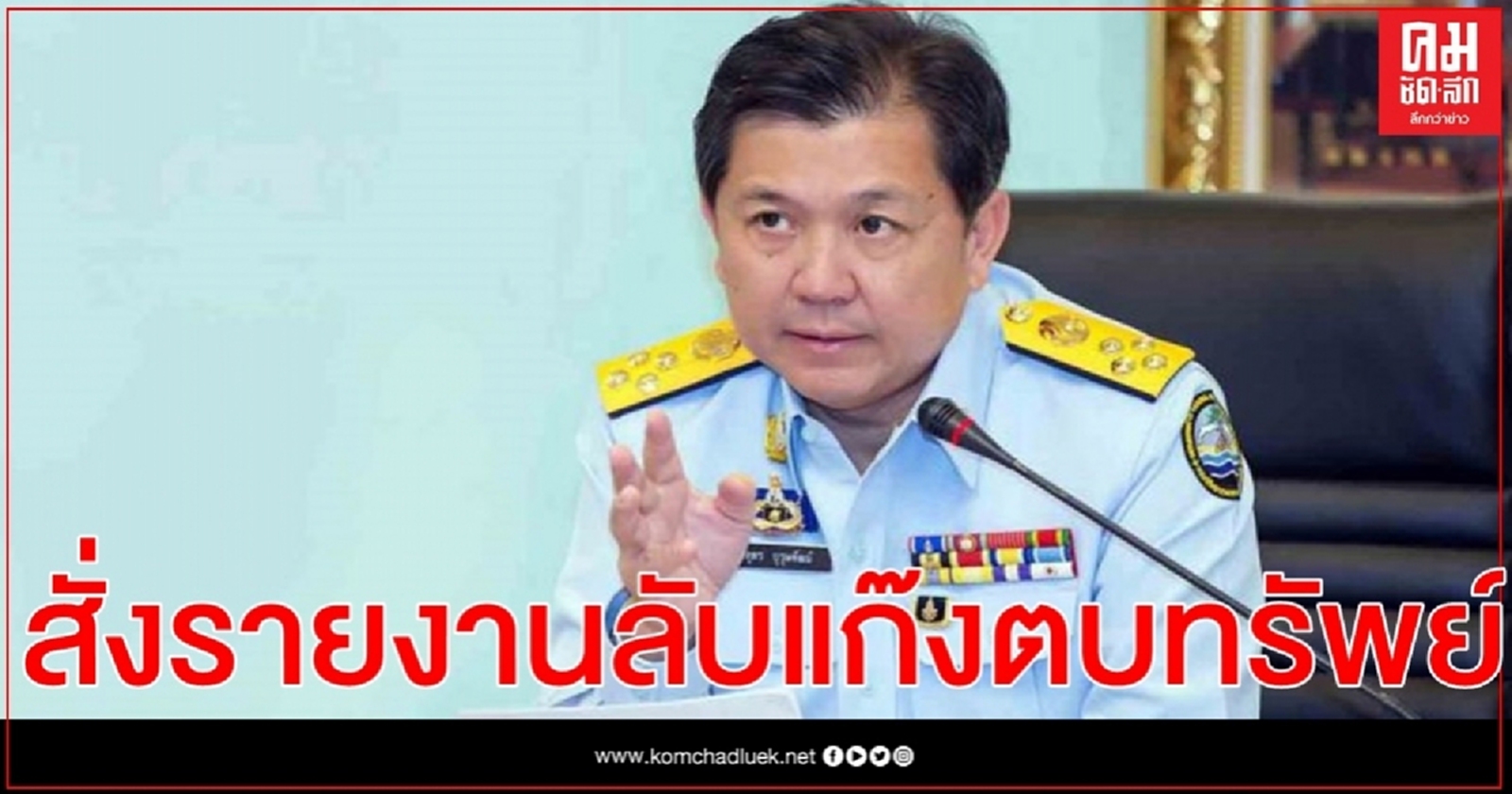 ปลัด ทส.สั่งอธิบดีน้ำบาดาล ส่งรายงานลับ แก๊งตบทรัพย์ แลกงบฯ