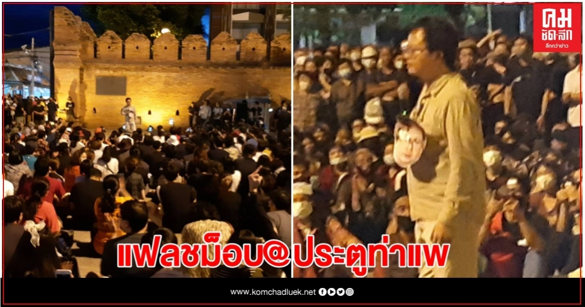 "ทนายอานนท์ นำภา"ขึ้นเวที​แฟลชม็อบที่จ.เชียงใหม่​