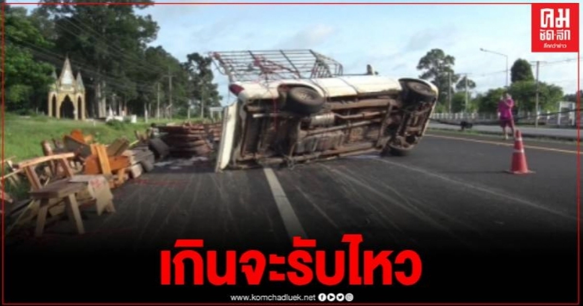 กระบะบรรทุกเฟอร์นิเจอร์เต็มคัน เพลาขาด พลิกคว่ำ โชคดีไร้คนเจ็บ กระบะบรรทุกเฟอร์นิเจอร์เต็มคัน เพลาขาด พลิกคว่ำ โชคดีไร้คนเจ็บ