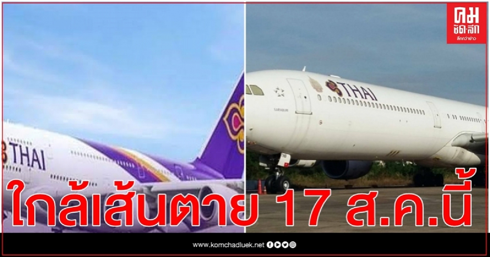 "วิษณุ"เรียก คกก.แก้ปัญหาการบินไทยประชุม ก่อนเส้นตาย 17 ส.ค.นี้