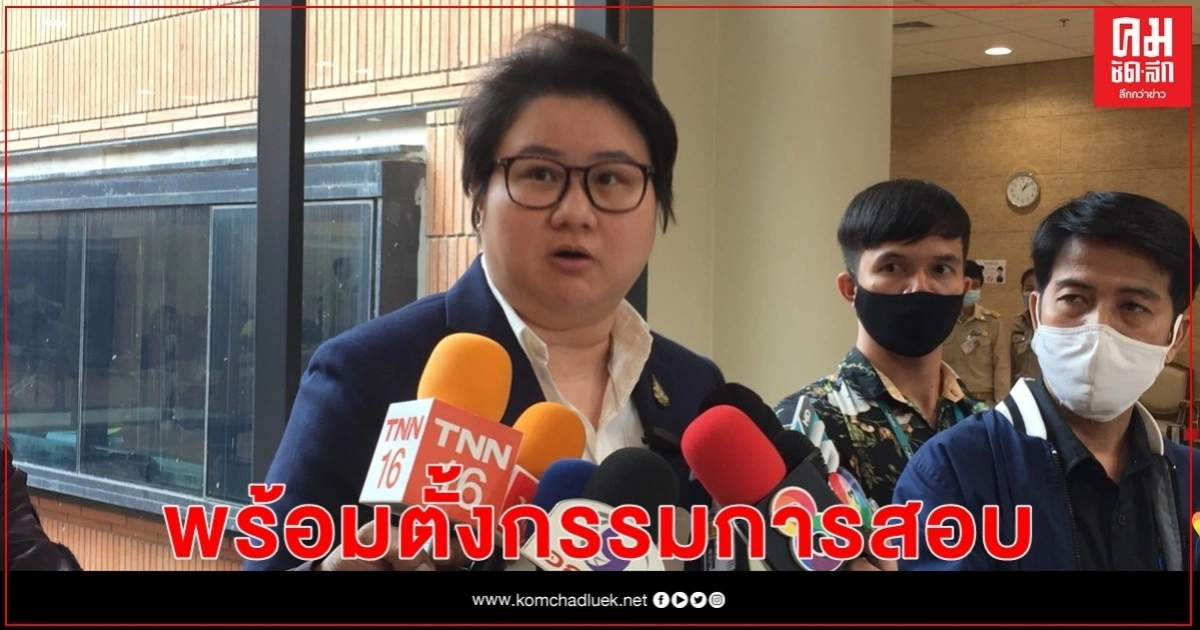 "ส.ส.แนน" พร้อมให้สอบปมแก๊งตบทรัพย์อธิบดีกรมทรัพยากรน้ำบาดาล 
