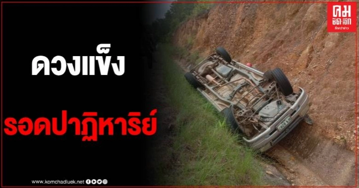 ฝนตกถนนลื่น จนท.ปศุสัตว์อำเภอซิ่งกระบะพลิกคว่ำ ดวงยังแข็ง รอดหวุดหวิด ฝนตกถนนลื่น จนท.ปศุสัตว์อำเภอซิ่งกระบะพลิกคว่ำ ดวงยังแข็ง รอดหวุดหวิด