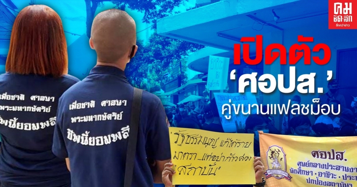 เปิดตัว "ศอปส." คู่ขนานแฟลชม็อบ