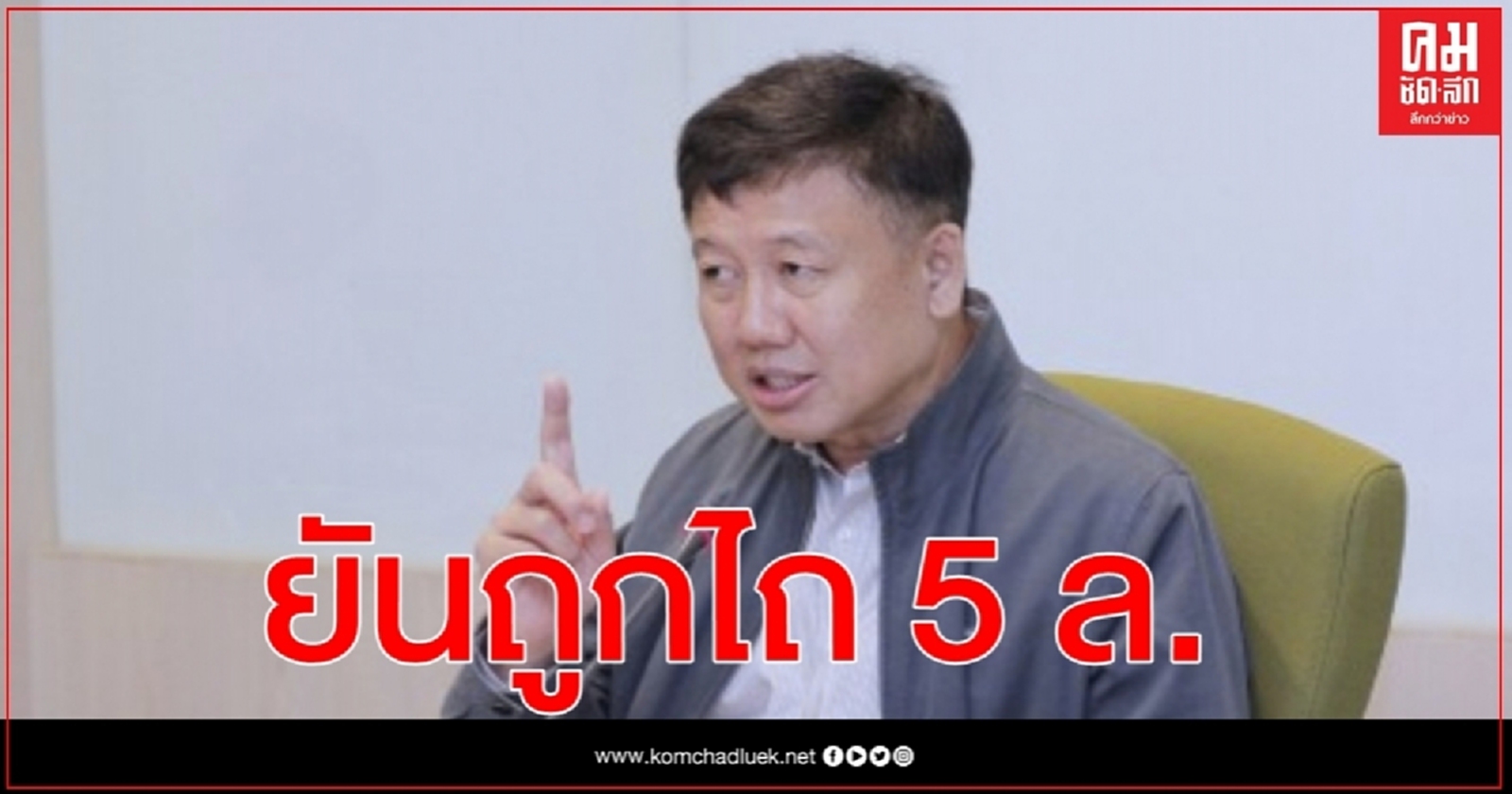 "อธิบดีน้ำบาดาล"ยันถูกไถเงิน 5 ล้าน