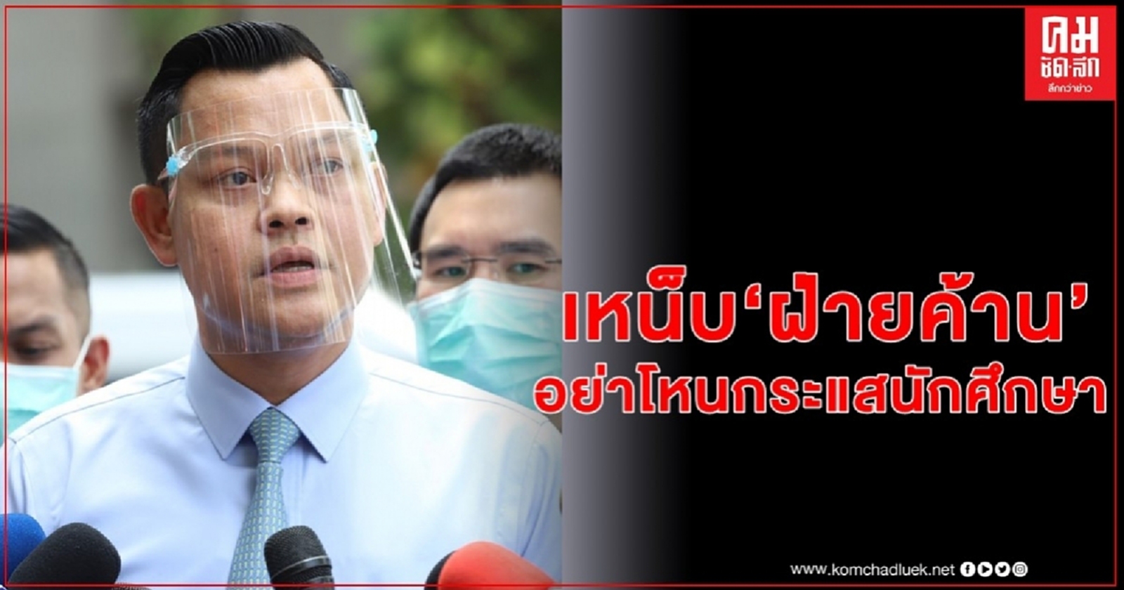 "ธนกร" เหน็บฝ่ายค้านโหนกระแสนักศึกษา แต่คำพูดเหมือนต้องการล้มรัฐบาลมากกว่าแก้รธน.