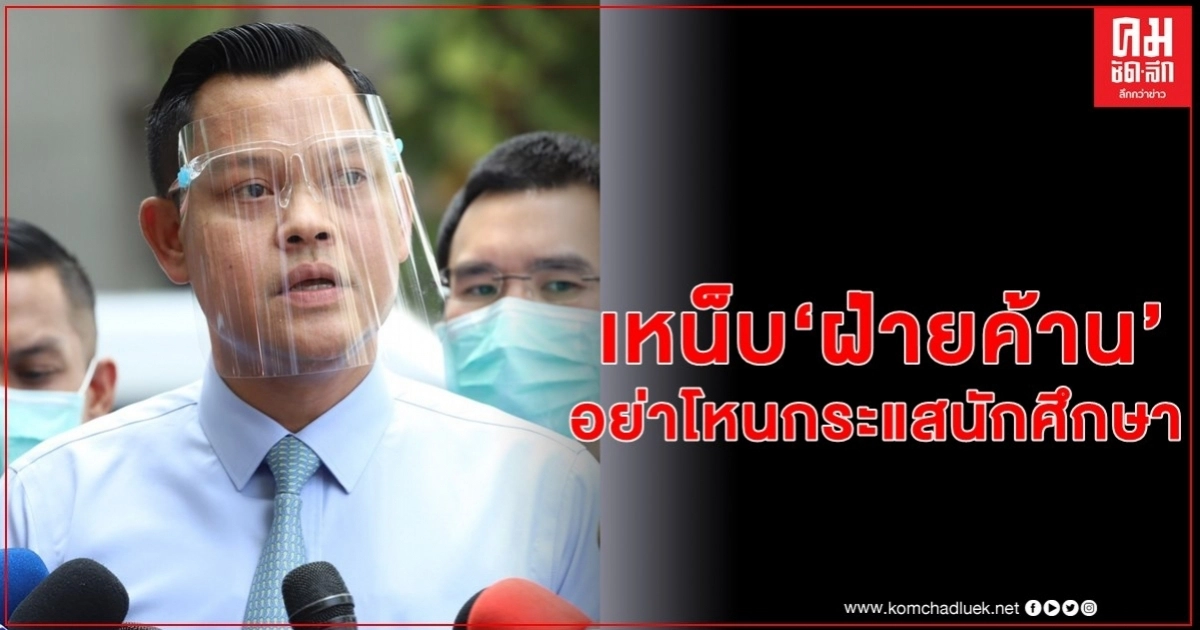 "ธนกร" เหน็บฝ่ายค้านโหนกระแสนักศึกษา แต่คำพูดเหมือนต้องการล้มรัฐบาลมากกว่าแก้รธน.