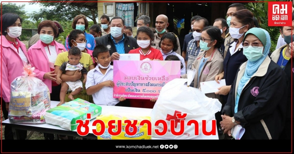 พม.ผนึกเครือข่าย ช่วยชาวบ้าน "บ้านพังทั้งหลัง" จากพายุ "ซินลากู"ที่นครศรีธรรมราช พม.ผนึกเครือข่าย ช่วยชาวบ้าน "บ้านพังทั้งหลัง" จากพายุ "ซินลากู"ที่นครศรีธรรมราช
