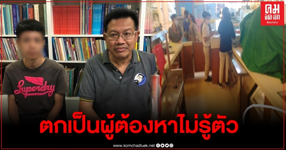 หนุ่มวัย 21 โดนขโมยบัตรประชาชน สุดท้ายตกเป็นผู้ต้องหาไม่รู้ตัว หนุ่มวัย 21 โดนขโมยบัตรประชาชน สุดท้ายตกเป็นผู้ต้องหาไม่รู้ตัว