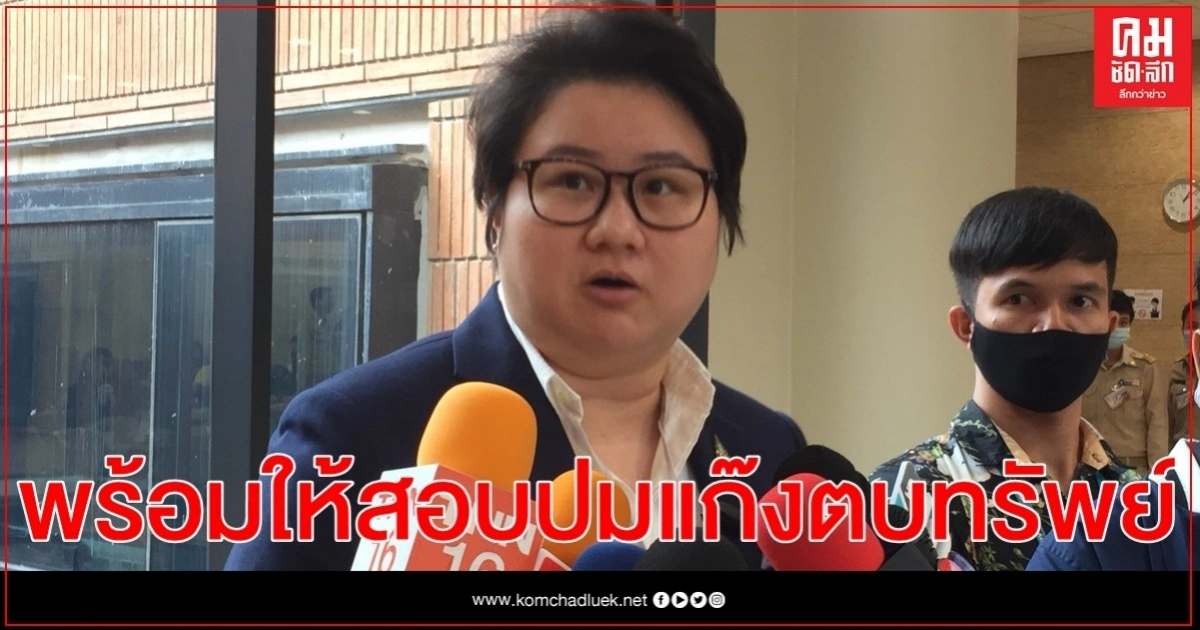 "ส.ส.แนน"พร้อมให้สอบปมแก๊งตบทรัพย์อธิบดีกรมทรัพยากรน้ำบาดาล  