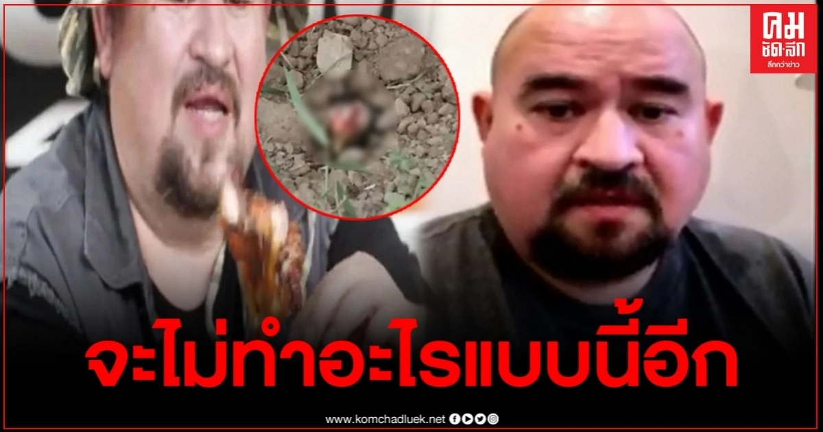 "หม่อมถนัดแดก" เปิดใจถึงเมนูไก่หลุม จนโดนถล่มเละ ลั่นจะไม่ทำอะไรที่สะเทือนใจอีก